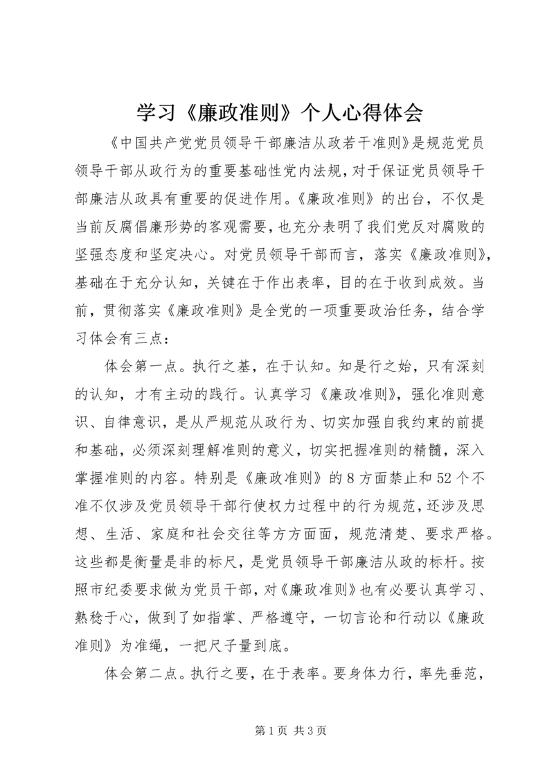 学习《廉政准则》个人心得体会 (2).docx