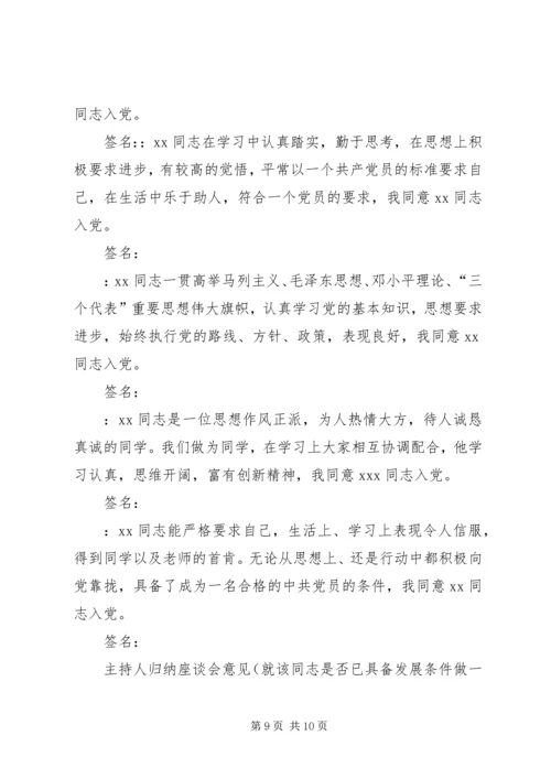 关于同志列为发展对象群众座谈会记录.docx