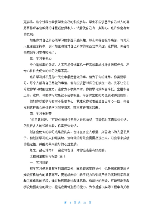 工程测量的实习报告范文集合八篇