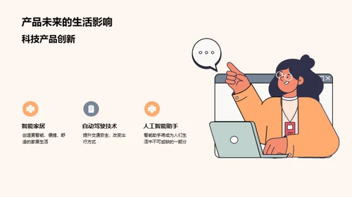 科技驱动生活