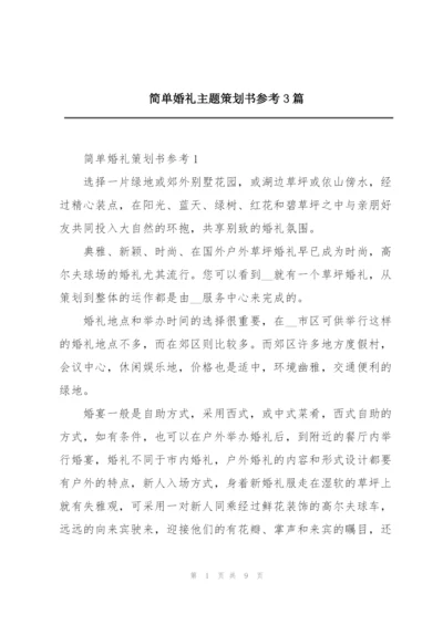 简单婚礼主题策划书参考3篇.docx