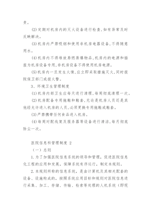 医院信息科管理制度.docx