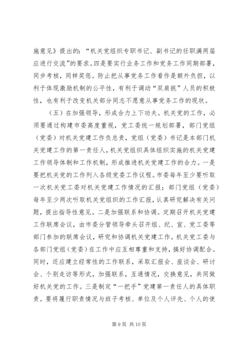 对建立机关党组织工作保障机制的思考.docx