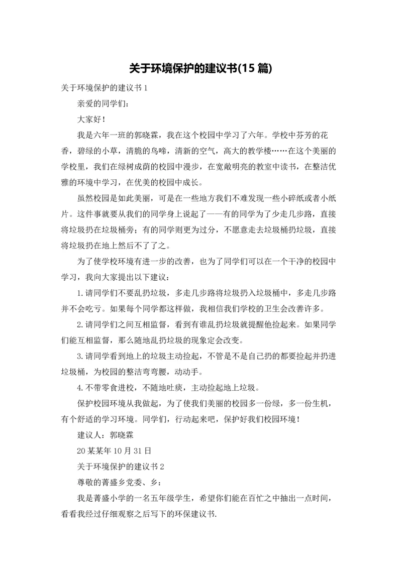 关于环境保护的建议书(15篇).docx