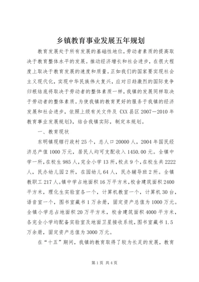 乡镇教育事业发展五年规划.docx