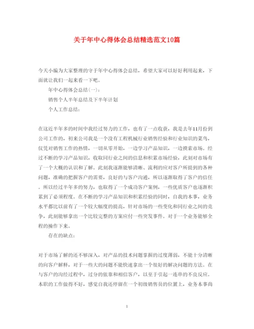 精编关于年中心得体会总结精选范文10篇.docx