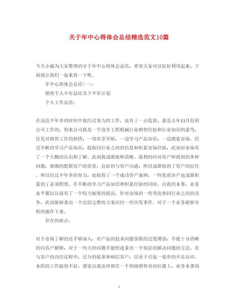 精编关于年中心得体会总结精选范文10篇.docx