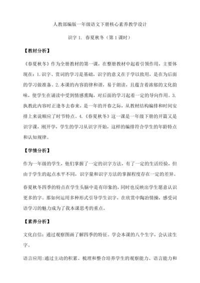 【核心素养】部编版语文一年级下册-识字1. 春夏秋冬 第1课时（教学设计含反思）