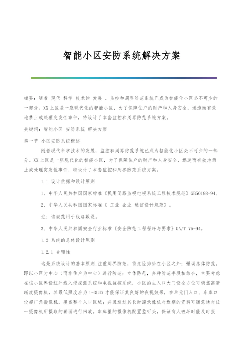 智能小区安防系统解决方案.docx