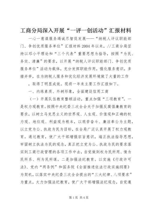 工商分局深入开展“一评一创活动”汇报材料 (9).docx