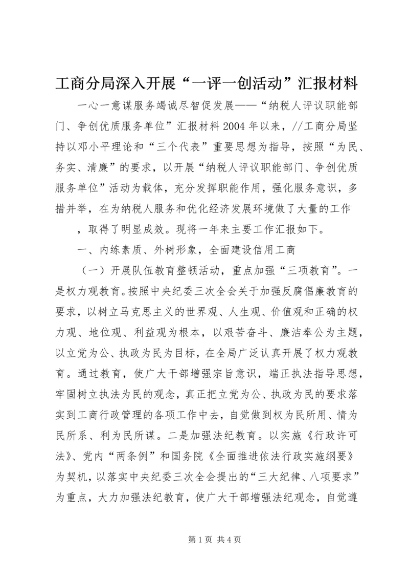 工商分局深入开展“一评一创活动”汇报材料 (9).docx