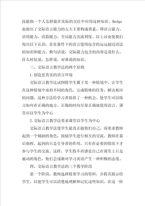 浅谈交际语言教学法在大学英语教学中的应用