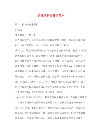 精编之护理求职自荐信范本.docx