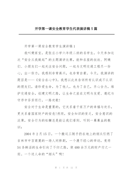 开学第一课安全教育学生代表演讲稿5篇.docx