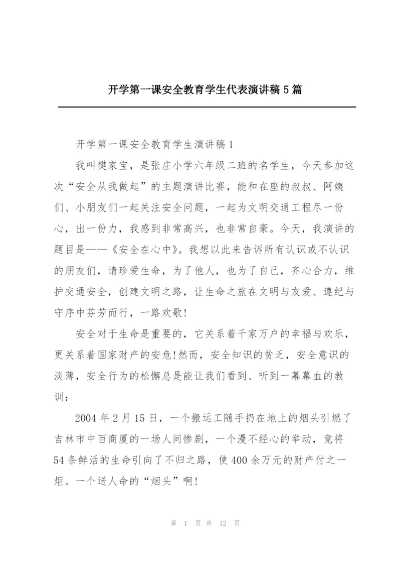 开学第一课安全教育学生代表演讲稿5篇.docx