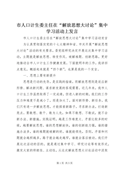 市人口计生委主任在“解放思想大讨论”集中学习活动上发言.docx