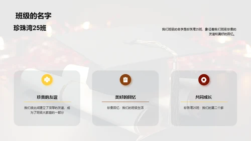珍珠湾25班的故事