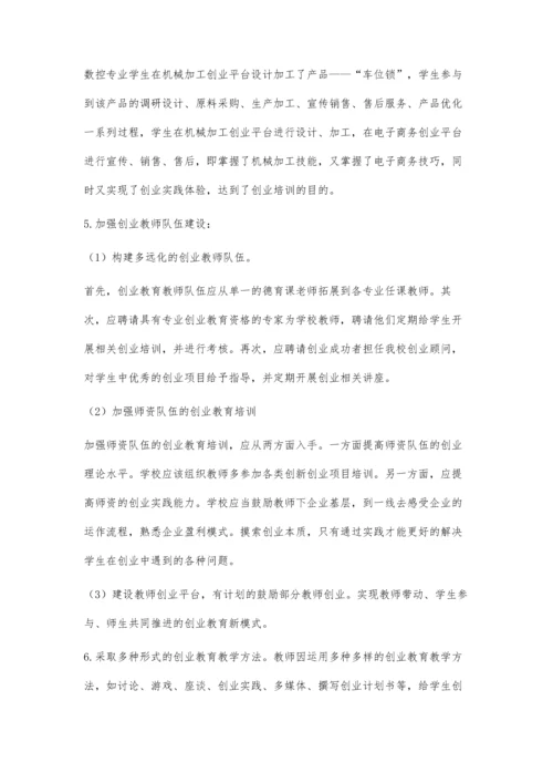 中职创新创业教育存在问题与解决对策.docx