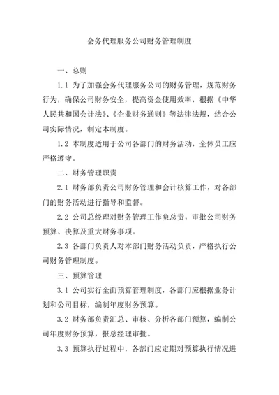 会务代理服务公司财务管理制度