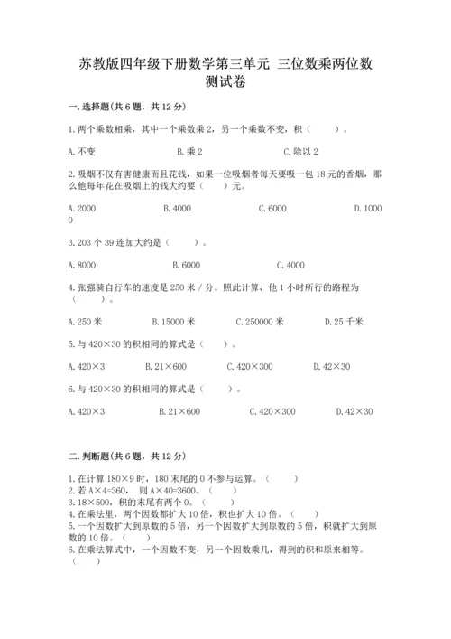 苏教版四年级下册数学第三单元 三位数乘两位数 测试卷含完整答案（全国通用）.docx