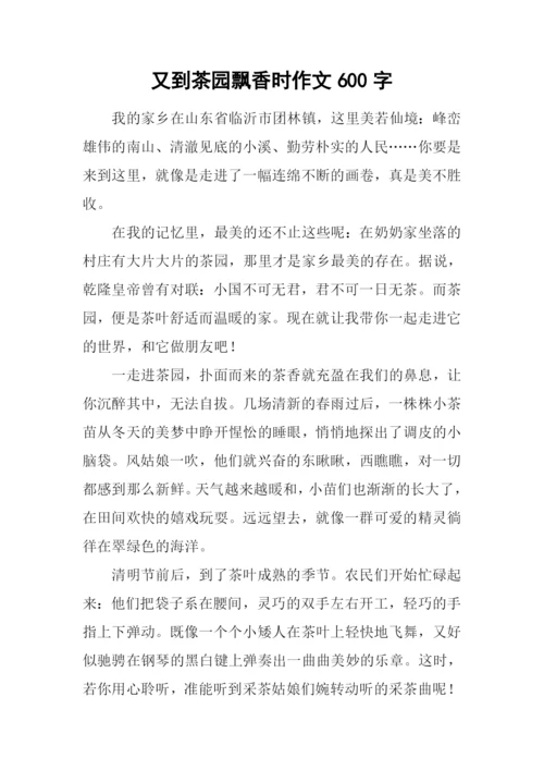 又到茶园飘香时作文600字.docx