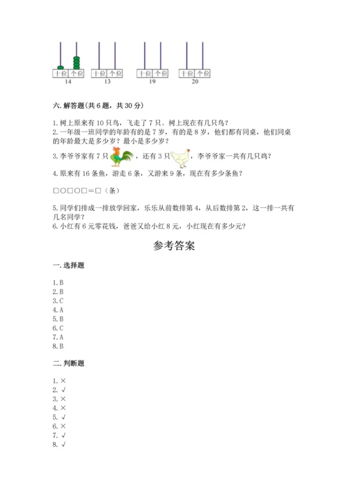 小学一年级上册数学期末测试卷附完整答案【有一套】.docx