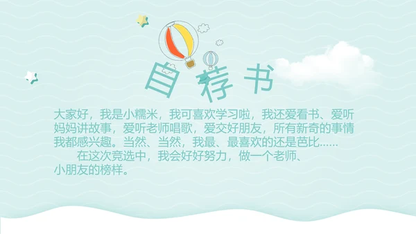 小清新可通可爱儿童班干部竞选个人简历自我介绍动态PPT模板