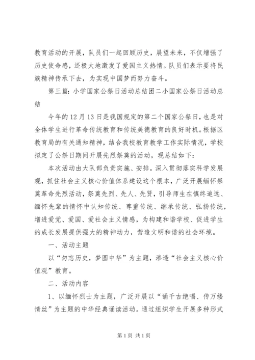 小学开展国家公祭日主题纪念的活动总结.docx