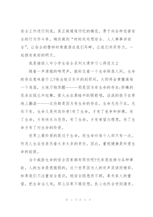 我是接班人中小学生安全系列大课学习心得范文5篇.docx