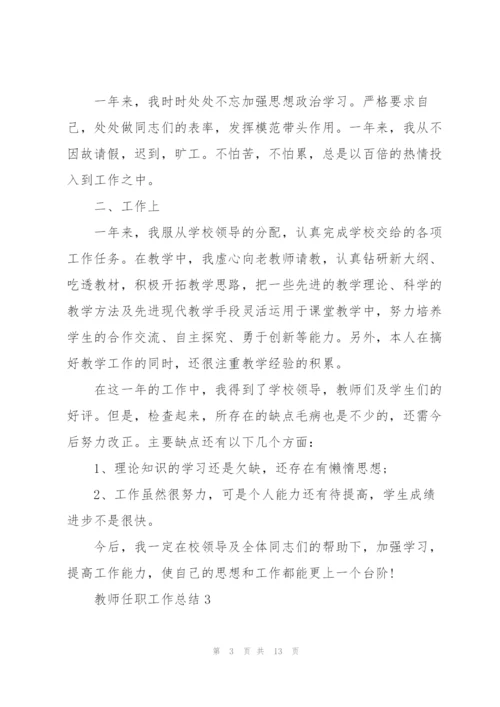 教师任职工作总结通用5篇.docx