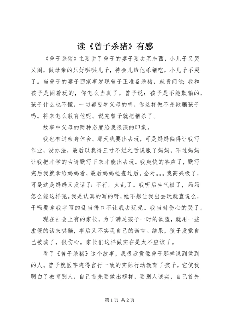 读《曾子杀猪》有感.docx