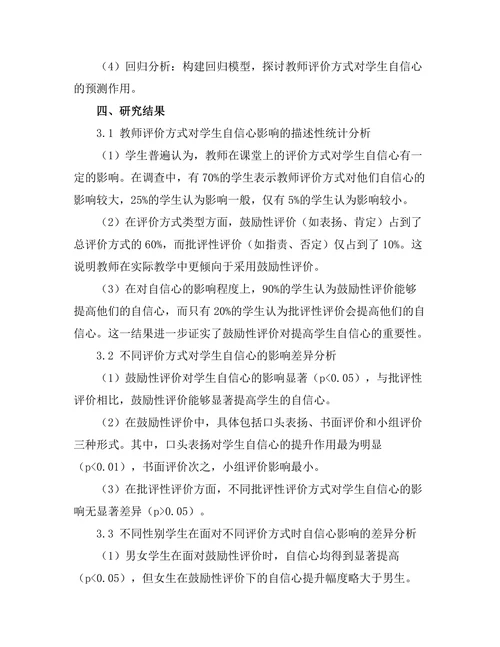 教师评价方式对学生自信心的影响