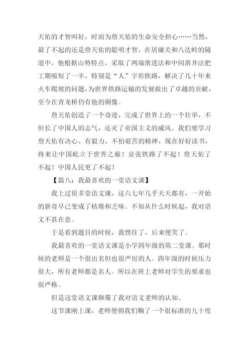 我最喜欢的一堂语文课作文.docx