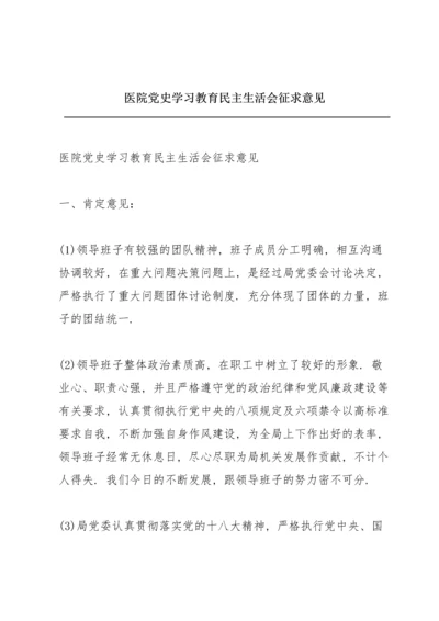 医院党史学习教育民主生活会征求意见.docx