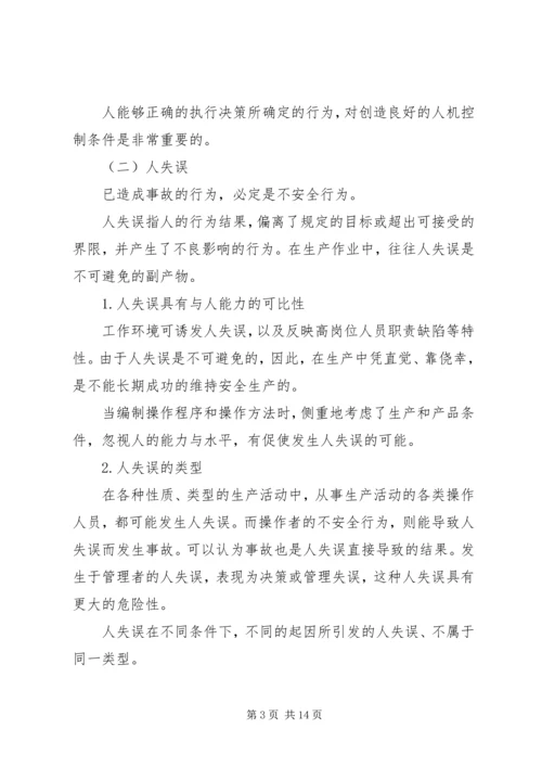 人的不安全行为与物的不安全状态.docx