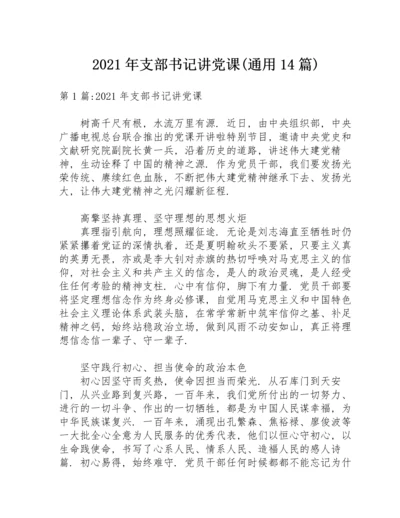 2021年支部书记讲党课(通用14篇).docx