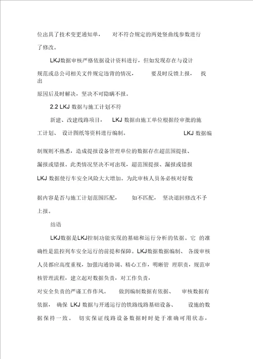 工务类LKJ基础数据审核管理的常见问题