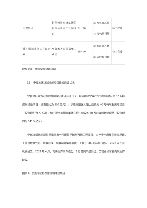 西北地区煤制烯烃项目投资建设情况.docx