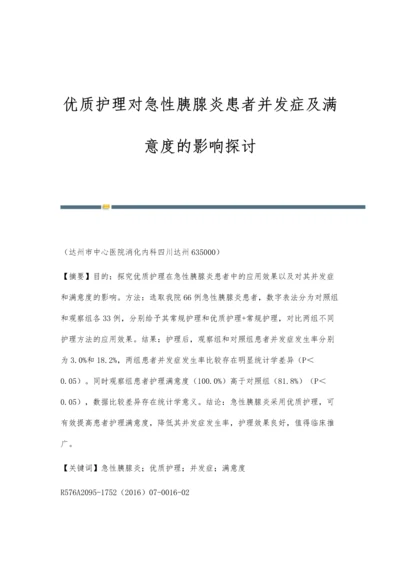 优质护理对急性胰腺炎患者并发症及满意度的影响探讨.docx