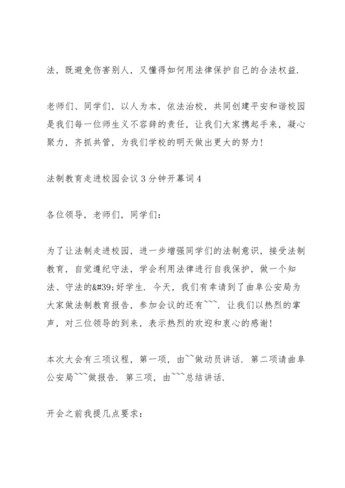法制教育走进校园会议3分钟开幕词.docx