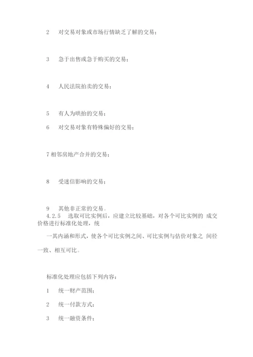 房地产估价规范.docx