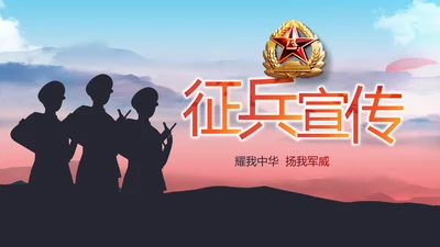 部队军事征兵宣传动态PPT