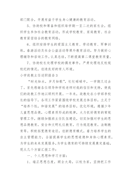小学政教主任述职报告.docx
