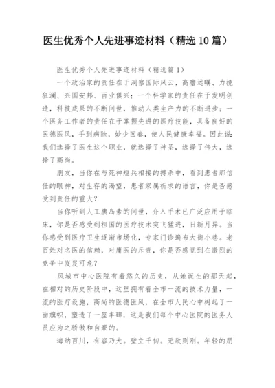 医生优秀个人先进事迹材料（精选10篇）.docx