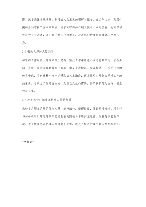 急诊护理工作者压力因素分析对策.docx