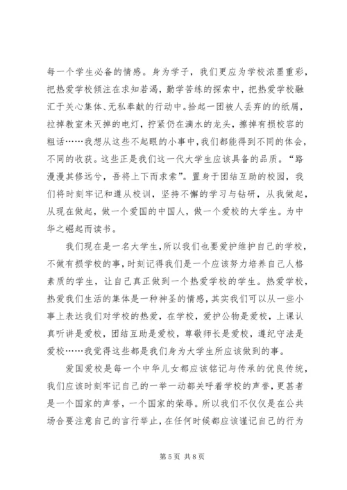 爱国爱党爱校[大全] (2).docx