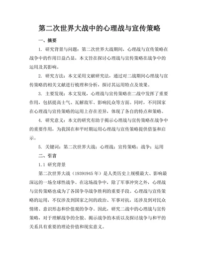 第二次世界大战中的心理战与宣传策略