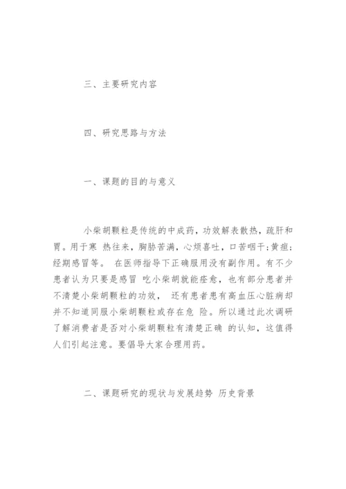 药学毕业论文开题报告参考.docx