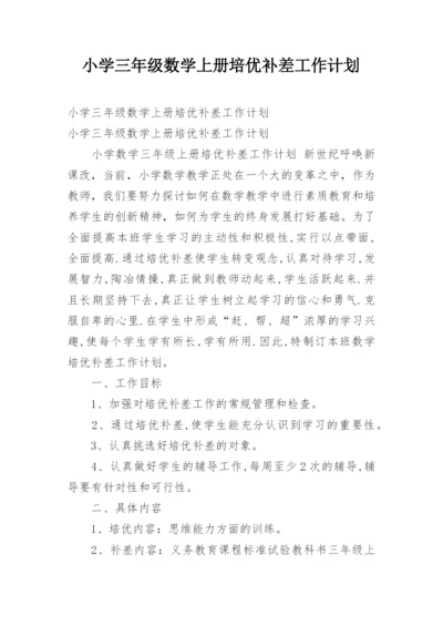 小学三年级数学上册培优补差工作计划.docx