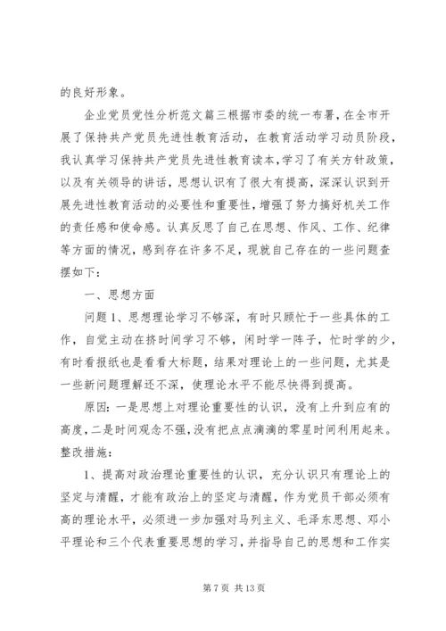 企业党员党性分析范文.docx